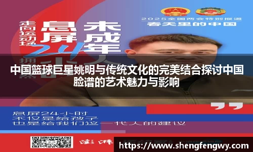 中国篮球巨星姚明与传统文化的完美结合探讨中国脸谱的艺术魅力与影响