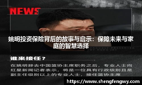 姚明投资保险背后的故事与启示：保障未来与家庭的智慧选择