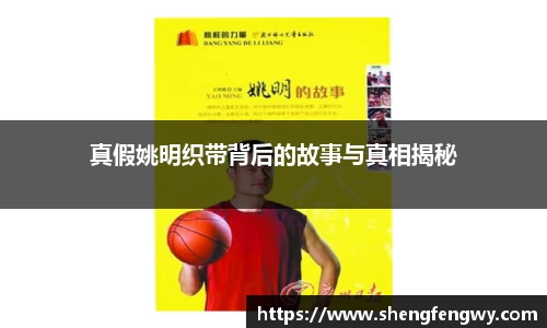 真假姚明织带背后的故事与真相揭秘