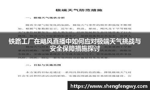铁路工厂在飓风直播中如何应对极端天气挑战与安全保障措施探讨