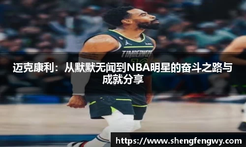 迈克康利：从默默无闻到NBA明星的奋斗之路与成就分享