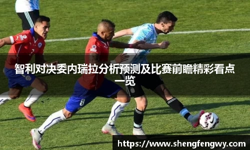 米兰智利对决委内瑞拉分析预测及比赛前瞻精彩看点一览