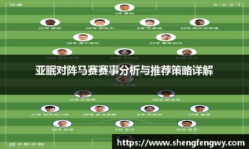 米兰亚眠对阵马赛赛事分析与推荐策略详解