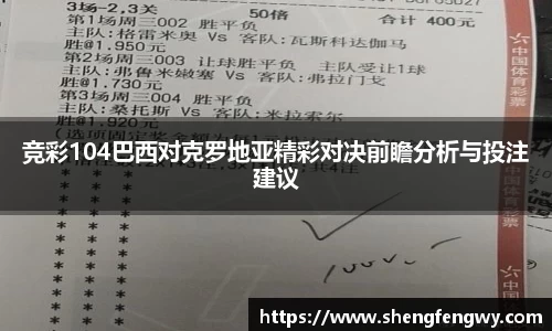米兰竞彩104巴西对克罗地亚精彩对决前瞻分析与投注建议