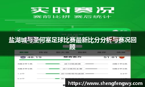 米兰盐湖城与圣何塞足球比赛最新比分分析与赛况回顾