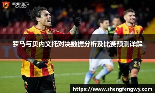 米兰罗马与贝内文托对决数据分析及比赛预测详解