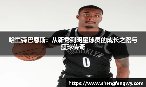 米兰哈里森巴恩斯：从新秀到明星球员的成长之路与篮球传奇